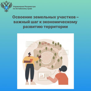 Освоение земельных участков – важный шаг к экономическому развитию территории
