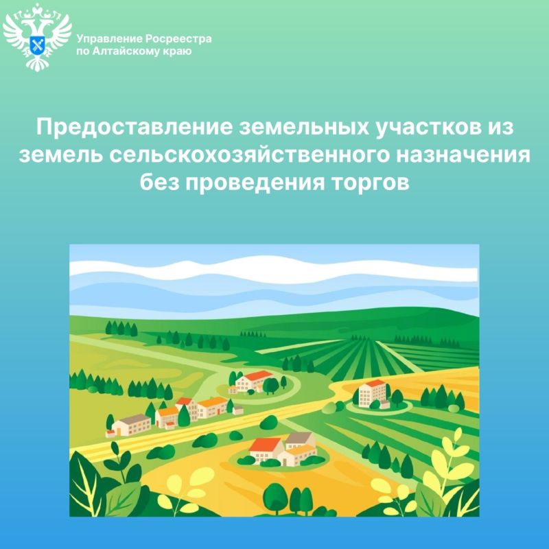 Предоставление земельных участков из земель сельскохозяйственного назначения без проведения торгов Предоставление земельных участков из земель сельскохозяйственного назначения без проведения торгов