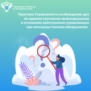 Практика Управления по возбуждению дел об административном правонарушении в отношении арбитражных управляющих при непосредственном обнаружении