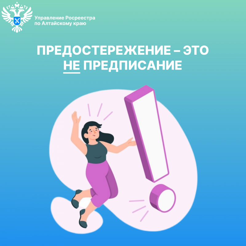 Предостережение – это не предписание Предостережение – это не предписание