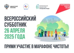 Всероссийский субботник