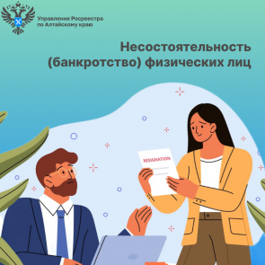 Несостоятельность (банкротство) физических лиц