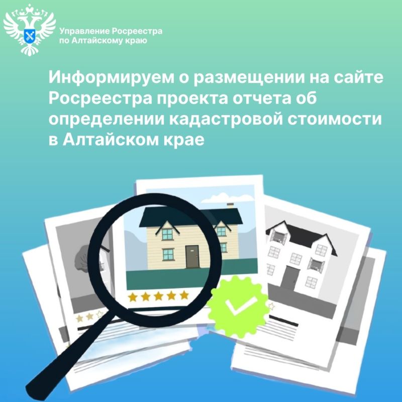 Информируем о размещении на сайте Росреестра проекта отчета об определении кадастровой стоимости в Алтайском крае Информируем о размещении на сайте Росреестра проекта отчета об определении кадастровой стоимости в Алтайском крае