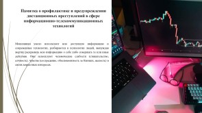 Памятка о профилактике и предупреждении дистанционных преступлений в сфере информационно-телекоммуникационных технологий