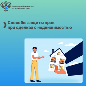 Способы защиты прав при сделках с недвижимостью