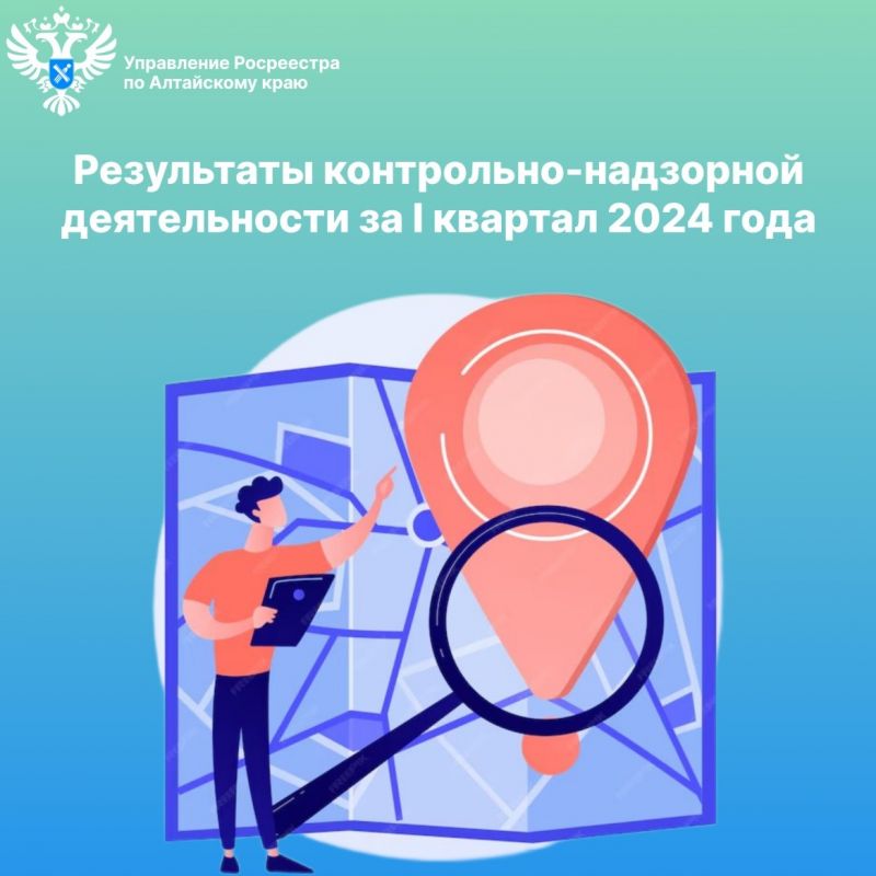 Результаты контрольно-надзорной деятельности за I квартал 2024 года Результаты контрольно-надзорной деятельности за I квартал 2024 года