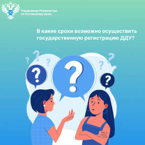В какие сроки возможно осуществить государственную регистрацию ДДУ?