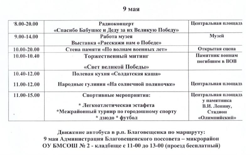 Программа праздничных мероприятий в р.п. Благовещенка, посвящённых 79- годовщине  Победы в Великой Отечественной войне