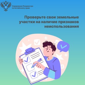 Росреестр рекомендует проверить свои земельные участки на наличие признаков неиспользования
