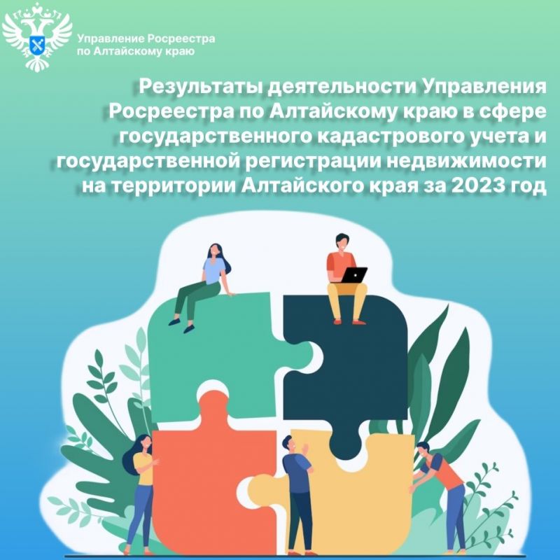 Управление Росреестра по Алтайскому краю информирует о результатах деятельности в сфере государственного кадастрового учета и государственной регистрации недвижимости на территории Алтайского края за 2023 год Управление Росреестра по Алтайскому краю информирует о результатах деятельности в сфере государственного кадастрового учета и государственной регистрации недвижимости на территории Алтайского края за 2023 год