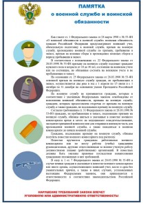Памятка о военной службе и воинской обязанности