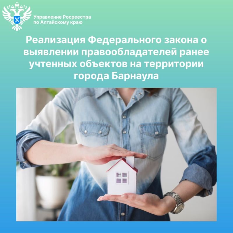 Реализация Федерального закона о выявлении правообладателей ранее учтенных объектов на территории города Барнаула Реализация Федерального закона о выявлении правообладателей ранее учтенных объектов на территории города Барнаула