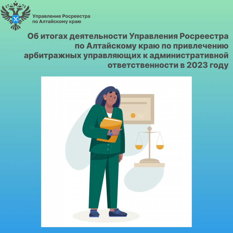 Об итогах деятельности Управления Росреестра по Алтайскому краю по привлечению арбитражных управляющих к административной ответственности в 2023 году Об итогах деятельности Управления Росреестра по Алтайскому краю по привлечению арбитражных управляющих к административной ответственности в 2023 году