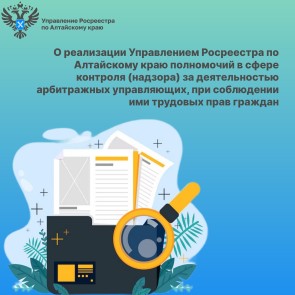 О реализации Управлением Росреестра по Алтайскому краю полномочий в сфере контроля (надзора) за деятельностью арбитражных управляющих, при соблюдении ими трудовых прав граждан