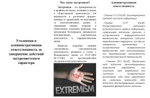 Прокуратура информирует: Уголовная и административная ответственность за совершение действий экстремистского характера
