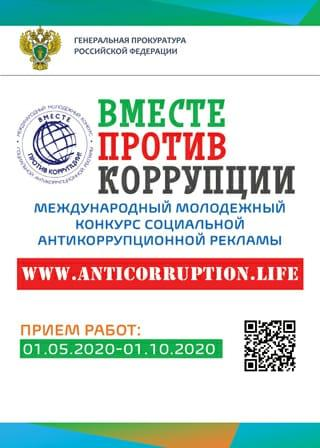 Конкурс социальной антикоррупционной рекламы «Вместе против коррупции» Конкурс социальной антикоррупционной рекламы «Вместе против коррупции»
