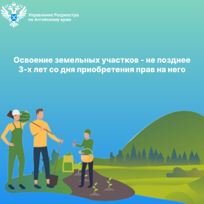 С 1 марта 2025 года вступает в силу статья 85.1 Земельного кодекса Российской Федерации «Освоение земельных участков из состава земель населенных пунктов и их использование»