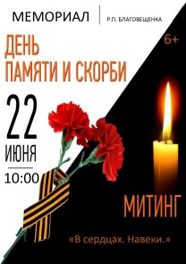 Митинг «В сердцах. Навеки.»