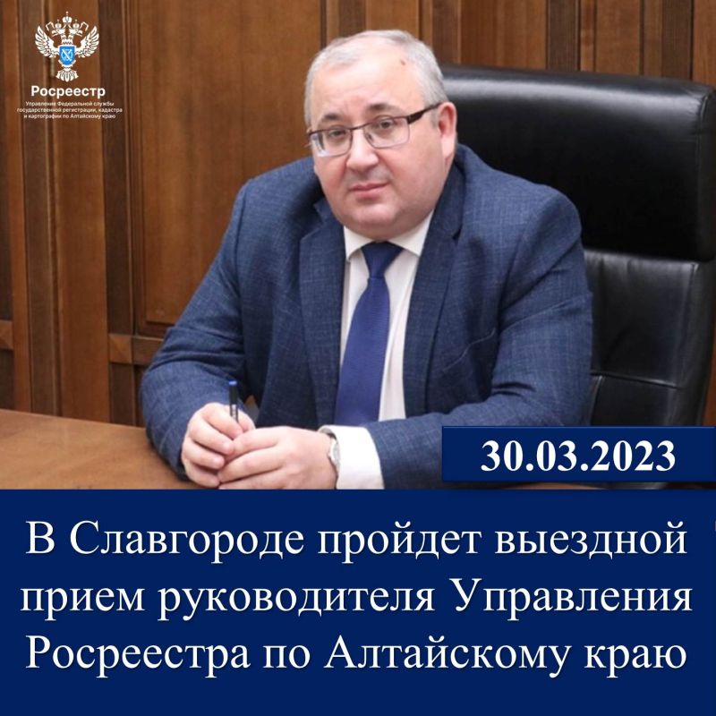 В Славгороде пройдет выездной прием руководителя Управления Росреестра по Алтайскому краю В Славгороде пройдет выездной прием руководителя Управления Росреестра по Алтайскому краю