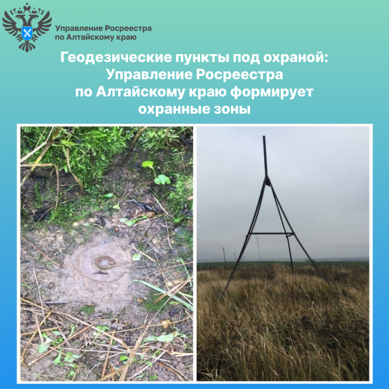 Геодезические пункты под охраной: Управление Росреестра по Алтайскому краю формирует охранные зоны