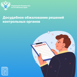 Досудебное обжалование решений контрольных органов