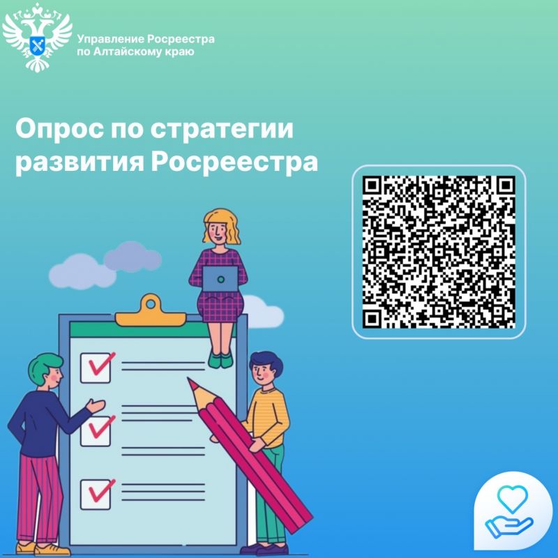 Опрос по стратегии развития Росреестра