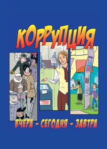 Коррупция вчера-сегодня-завтра