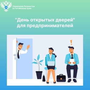 26 марта в Барнауле пройдёт «День открытых дверей» для предпринимателей