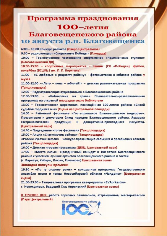 Программа празднования 100-летия Благовещенского района