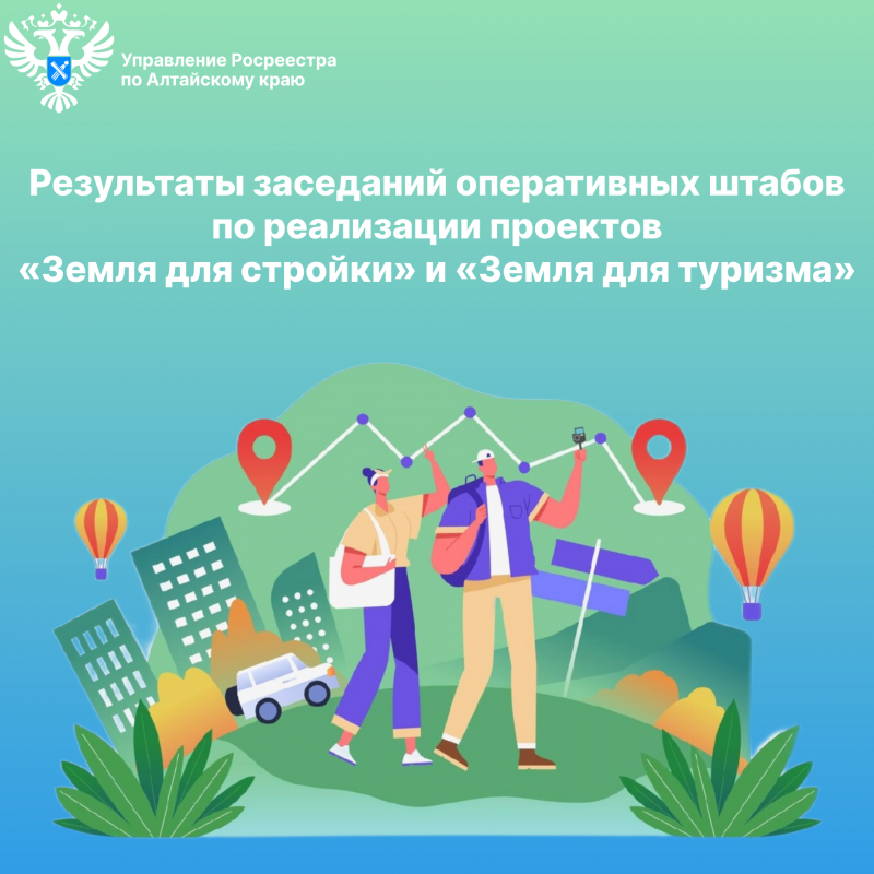 Итоги заседаний оперативных штабов по реализации проектов «Земля для стройки» и «Земля для туризма»