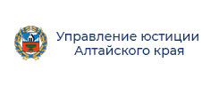 Управление юстиции Алтайского края