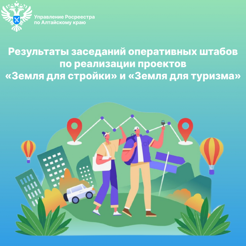 Результаты заседаний оперативных штабов по реализации проектов «Земля для стройки» и «Земля для туризма» Результаты заседаний оперативных штабов по реализации проектов «Земля для стройки» и «Земля для туризма»