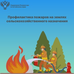 Профилактика пожаров на землях сельскохозяйственного назначения