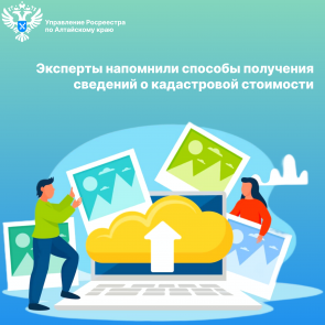 Эксперты напомнили способы получения сведений о кадастровой стоимости