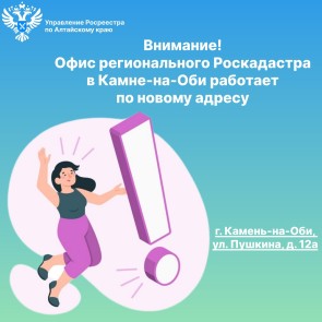 Внимание! Офис регионального Роскадастра в Камне-на-Оби работает по новому адресу
