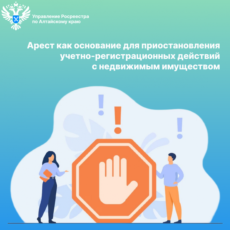 Арест как основание для приостановления учетно-регистрационных действий с недвижимым имуществом Арест как основание для приостановления учетно-регистрационных действий с недвижимым имуществом