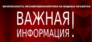 ПАМЯТКА БЕЗОПАСНОСТЬ НЕСОВЕРШЕННОЛЕТНИХ НА ВОДНЫХ ОБЪЕКТАХ