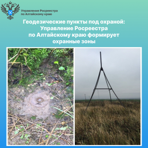 Геодезические пункты под охраной: Управление Росреестра по Алтайскому краю формирует охранные зоны