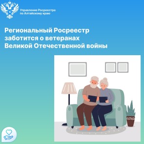 Региональный Росреестр заботится о ветеранах Великой  Отечественной войны