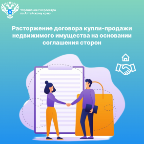 Расторжение договора купли-продажи недвижимого имущества на основании соглашения сторон
