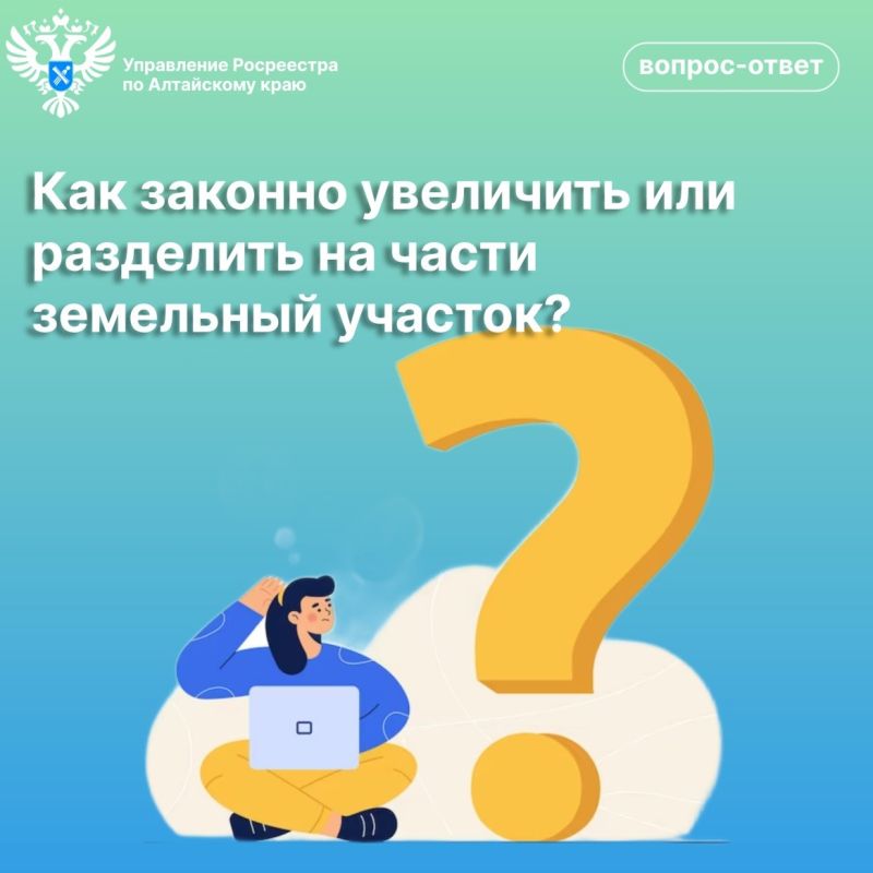 Как законно увеличить или разделить на части земельный участок? Как законно увеличить или разделить на части земельный участок?