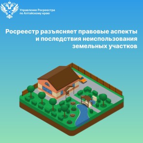 Росреестр разъясняет правовые аспекты и последствия неиспользования земельных участков 