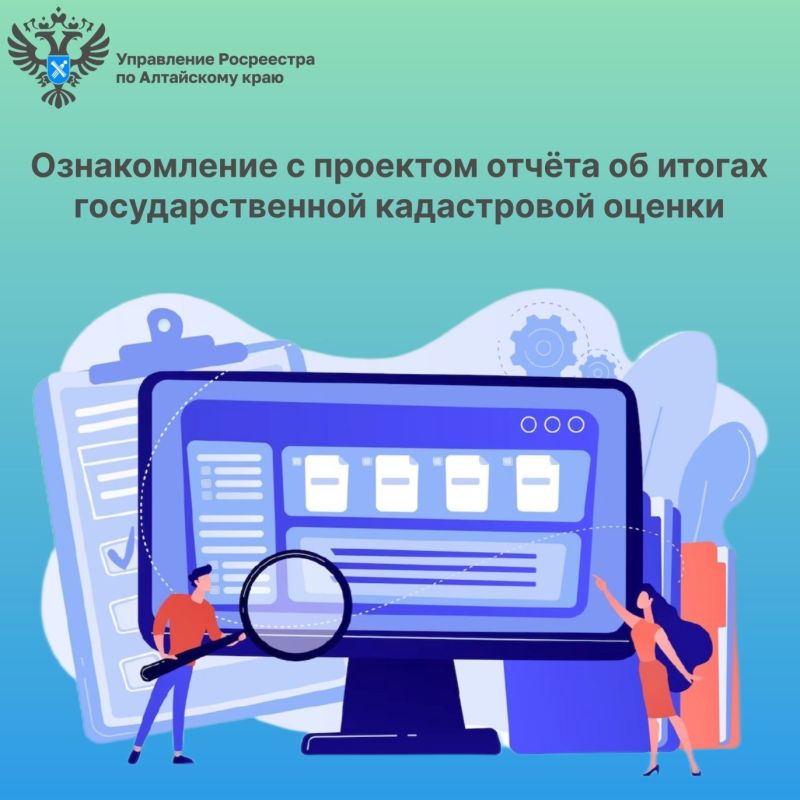 Управление Росреестра по Алтайскому краю напоминает о сроках ознакомления с проектом отчета об итогах государственной кадастровой оценки Управление Росреестра по Алтайскому краю напоминает о сроках ознакомления с проектом отчета об итогах государственной кадастровой оценки