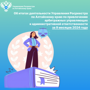 Об итогах деятельности Управления Росреестра по Алтайскому краю по привлечению арбитражных управляющих к административной ответственности за 9 месяцев 2024 года