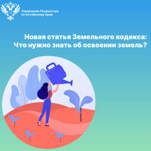 Новая статья Земельного кодекса: Что нужно знать об освоении земель?