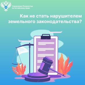 Как не стать нарушителем земельного законодательства