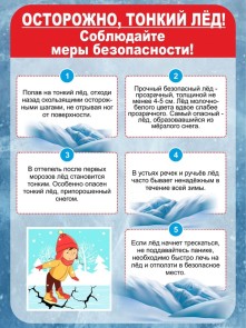 Акция «Безопасный лёд»