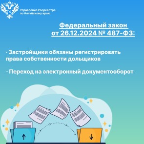 Продолжаем рассматривать изменения, которые внёс в сферу недвижимости Федеральный закон от 26.12.2024 № 487-ФЗ