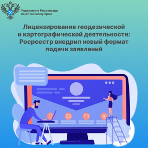 Лицензирование геодезической и картографической деятельности: Росреестр внедрил новый формат подачи заявлений