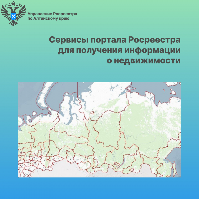 Сервисы портала Росреестра для получения информации о недвижимости Сервисы портала Росреестра для получения информации о недвижимости
